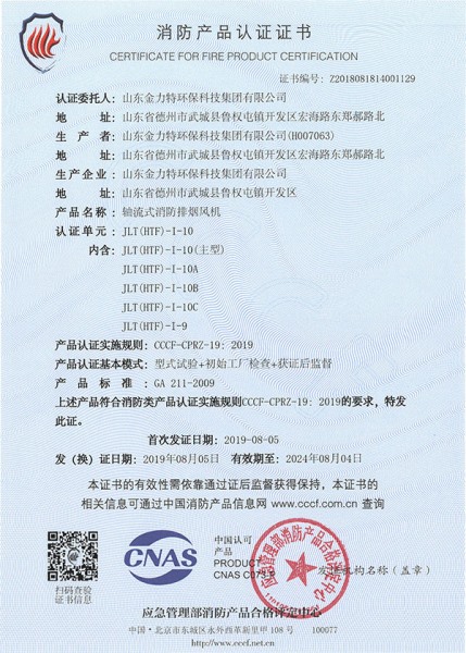 軸流式消防排煙風(fēng)機(jī)JLT(HTF)-I-10
