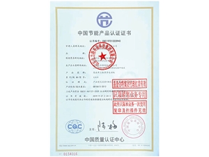 中國節(jié)能產(chǎn)品認(rèn)證證書